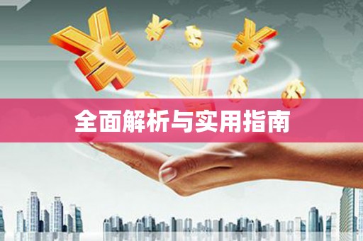 修水全面解析与实用指南