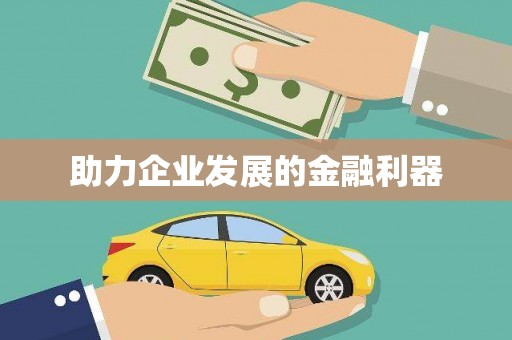 修水助力企业发展的金融利器