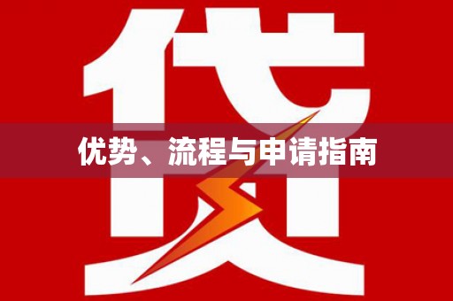 修水优势、流程与申请指南