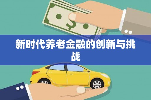 修水新时代养老金融的创新与挑战