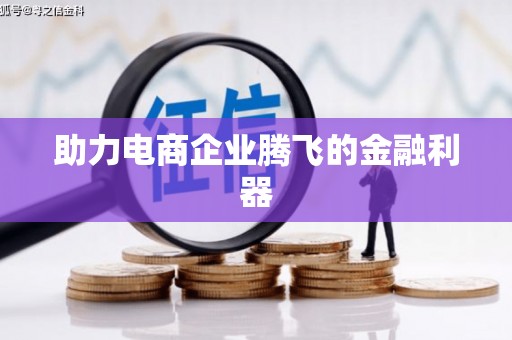 修水助力电商企业腾飞的金融利器