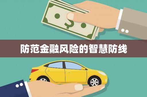修水防范金融风险的智慧防线
