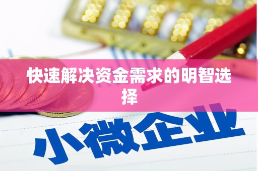 修水快速解决资金需求的明智选择