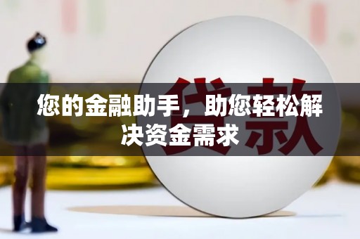 修水您的金融助手，助您轻松解决资金需求