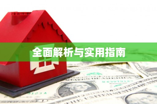 修水全面解析与实用指南