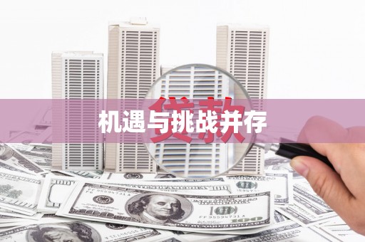 修水机遇与挑战并存