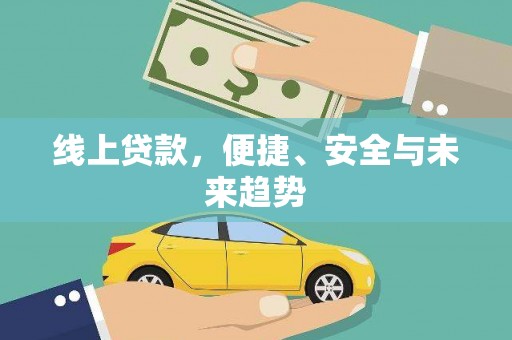 修水线上贷款，便捷、安全与未来趋势