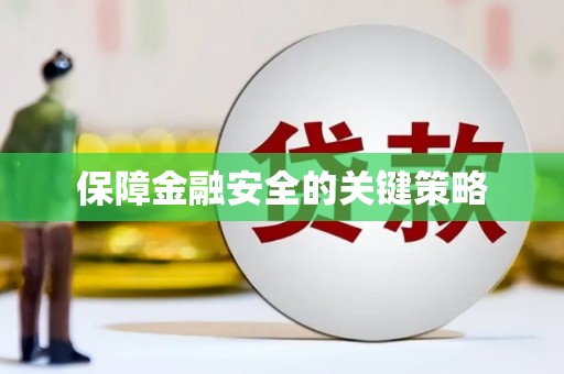 修水保障金融安全的关键策略