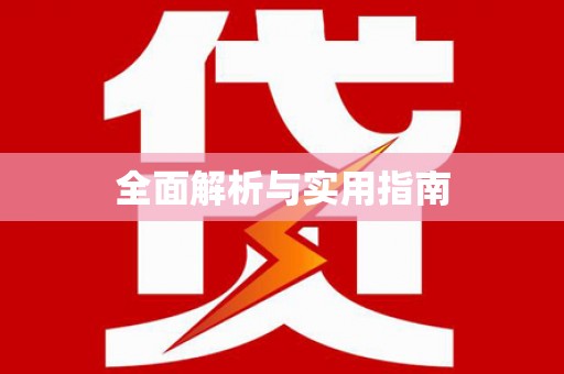 修水全面解析与实用指南