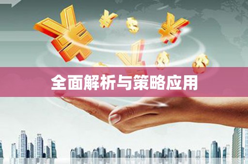 修水全面解析与策略应用