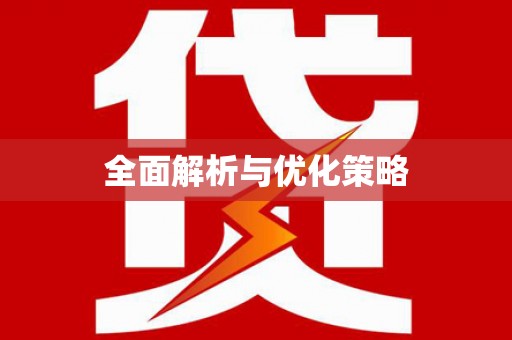 修水全面解析与优化策略