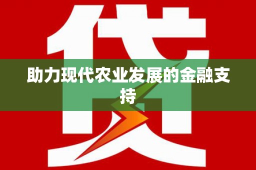 修水助力现代农业发展的金融支持