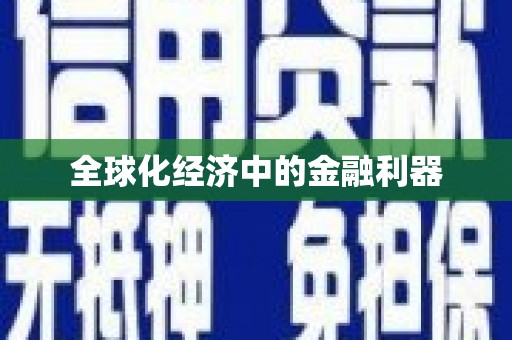 修水全球化经济中的金融利器