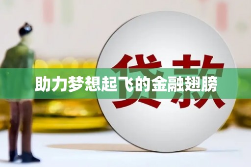 修水助力梦想起飞的金融翅膀