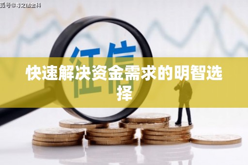 修水快速解决资金需求的明智选择