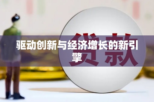 修水驱动创新与经济增长的新引擎