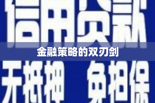 修水金融策略的双刃剑