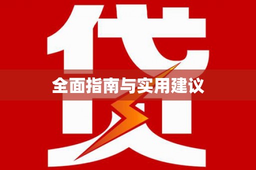 修水全面指南与实用建议