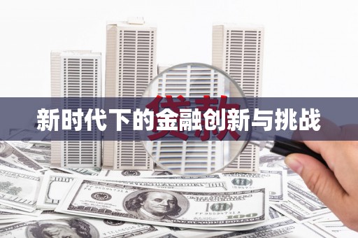 修水新时代下的金融创新与挑战