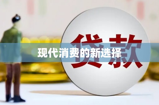 修水现代消费的新选择