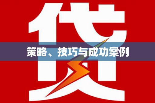 修水策略、技巧与成功案例