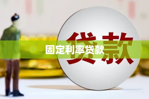 修水固定利率贷款