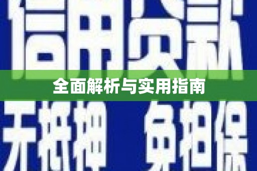 修水全面解析与实用指南