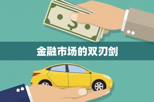 修水金融市场的双刃剑