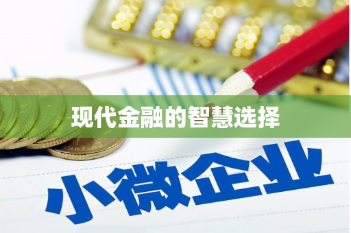 修水现代金融的智慧选择