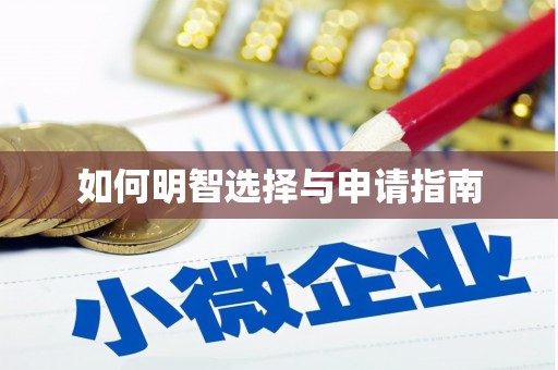 修水如何明智选择与申请指南