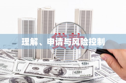 修水理解、申请与风险控制