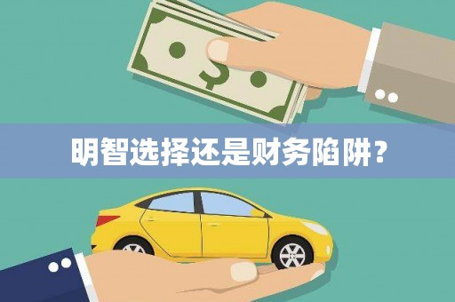 修水明智选择还是财务陷阱？
