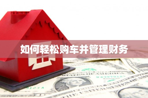 修水如何轻松购车并管理财务