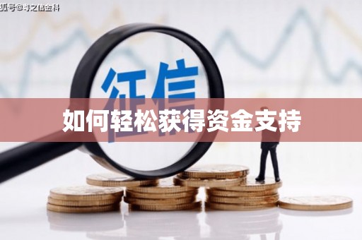 修水如何轻松获得资金支持