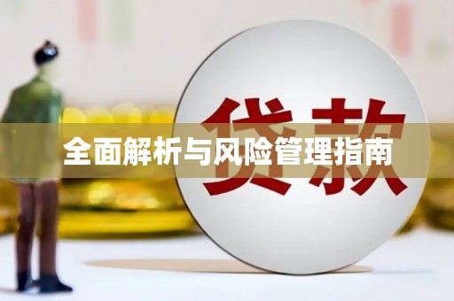 修水全面解析与风险管理指南