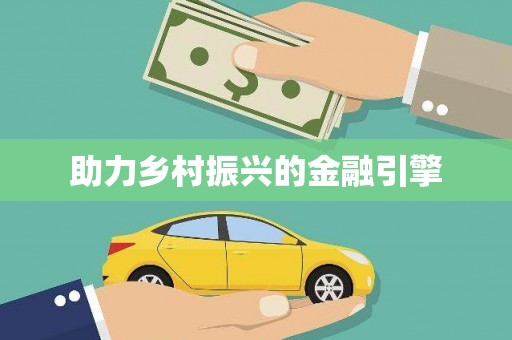 修水助力乡村振兴的金融引擎