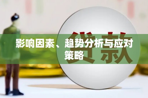 修水影响因素、趋势分析与应对策略