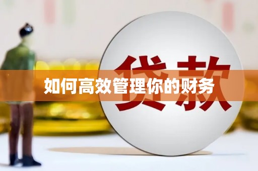修水如何高效管理你的财务