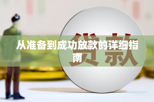 修水从准备到成功放款的详细指南