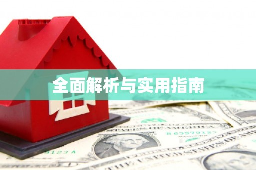 修水全面解析与实用指南
