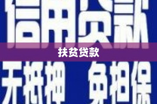 修水扶贫贷款