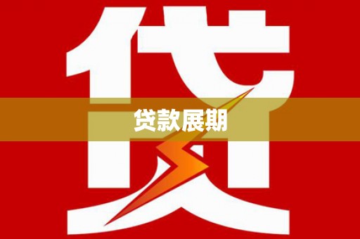 修水贷款展期
