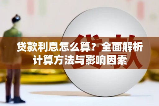 修水贷款利息怎么算？全面解析计算方法与影响因素
