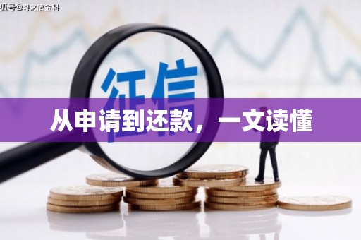 修水从申请到还款，一文读懂