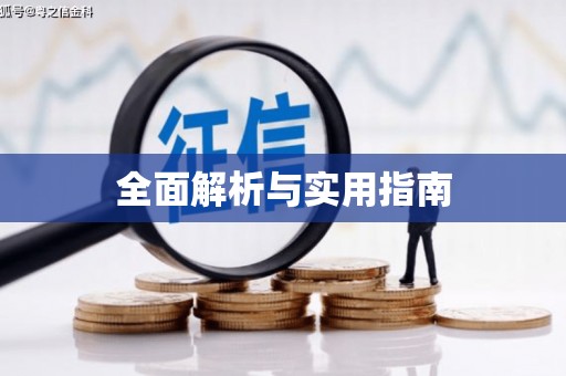 修水全面解析与实用指南