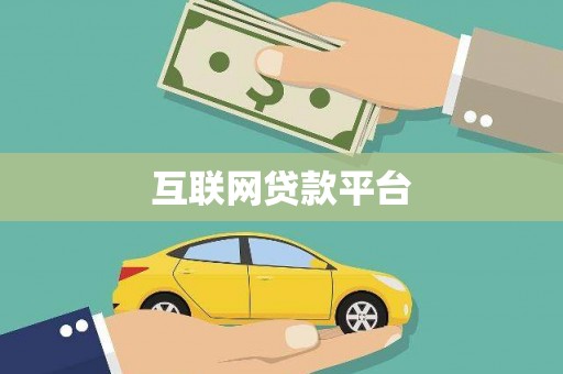 修水互联网贷款平台