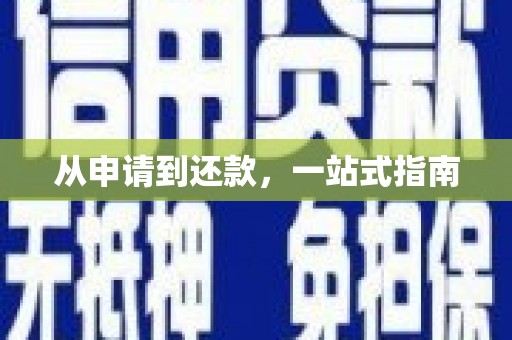 修水从申请到还款，一站式指南