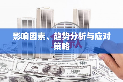 修水影响因素、趋势分析与应对策略