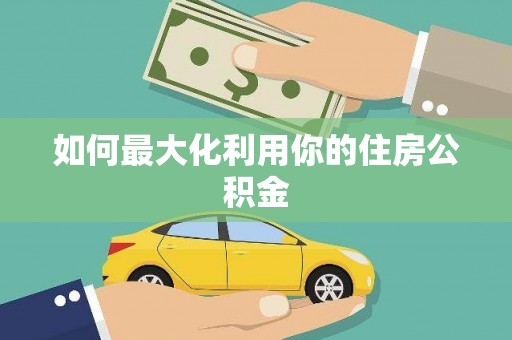 修水如何最大化利用你的住房公积金