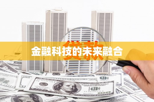 修水金融科技的未来融合
